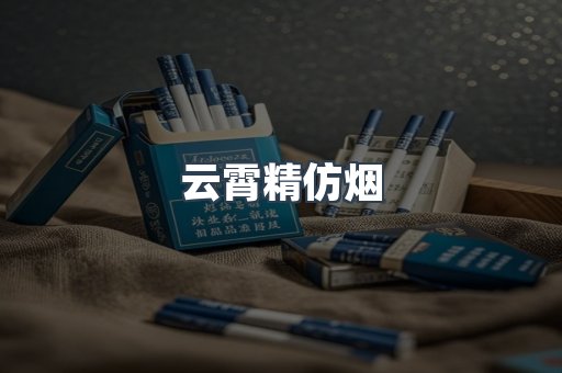 云霄香烟批发